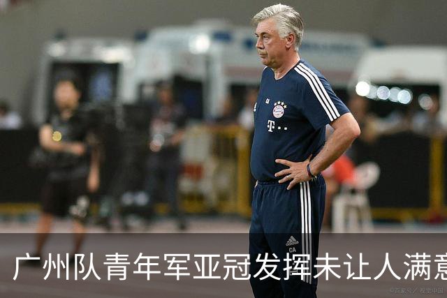 广州队青年军亚冠发挥未让人满意 门将成最大收获