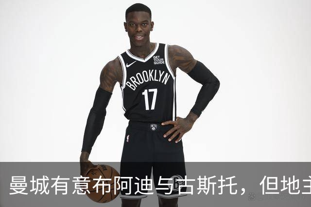 曼城有意布阿迪与古斯托，但地主家也没有余粮